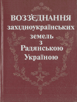 Возз'єднання західноукраїнських земель з Радянською Україною