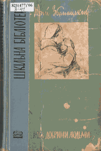 Між добрими людьми