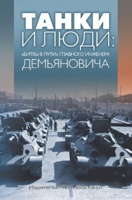 Танки и люди: «битвы в пути» главного инженера Демьяновича