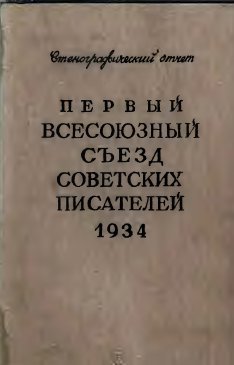 Первый всесоюзный съезд советских писателей, 1934 : стенографический отчет