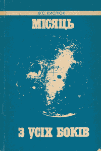 Місяць з усіх боків