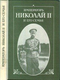 Императоръ Николай II и его семья