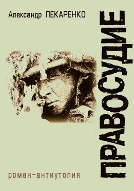 Правосудие