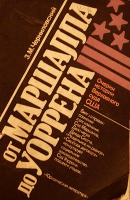 От Маршалла до Уоррена: Очерки истории Верховного суда США