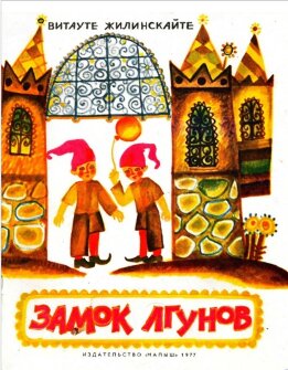 Замок лгунов