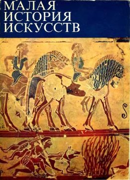 Малая история искусств. Античное искусство