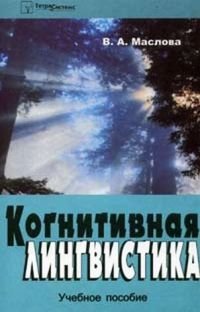 Когнитивная лингвистика