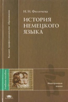 История немецкого языка