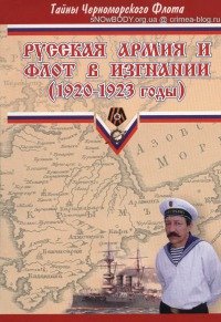 Русская армия и флот в изгнании (1920-1923 годы)