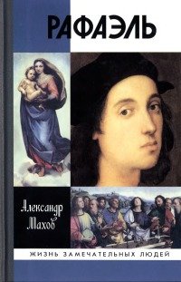 Рафаэль