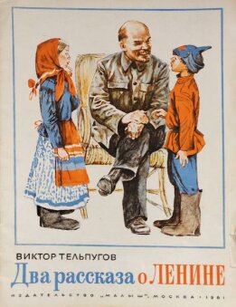 Два рассказа о Ленине