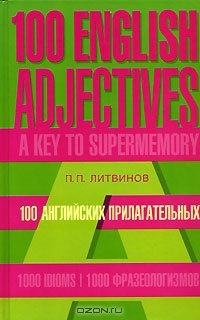 100 английских прилагательных. 1000 фразеологизмов. Ключ к суперпамяти