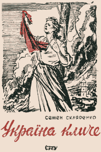 Україна кличе