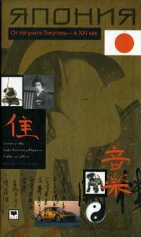Япония. От сёгуната Токугавы — в XXI век