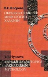 Образы и сюжеты мифологии Хазарии