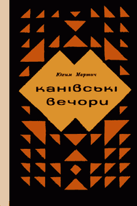 Канівські вечори