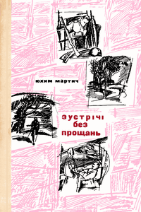 Зустрічі без прощань