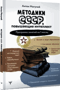 Методики СССР, повышающие интеллект