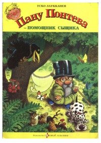 Пану Понтева - помощник сыщика