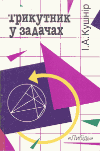 Трикутник у задачах