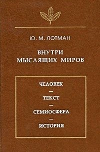 Внутри мыслящих миров. Человек - текст - семиосфера - история.
