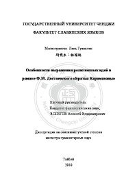 Особенности выражения религиозных идей в романе Ф. М. Достоевского "Братья Карамазовы"