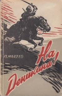 На Деникина! (Роль латышских стрелков в разгроме деникинских полчищ)