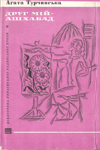 Друг мій Ашхабад