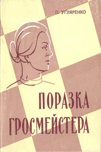 Поразка гроссмейстера