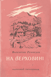 На верховині