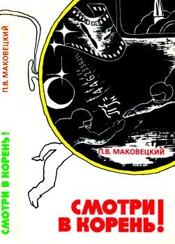 Смотри в корень