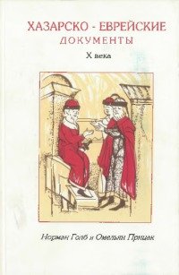 Хазарско-еврейские документы Х века