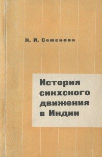История сикхского движения в Индии