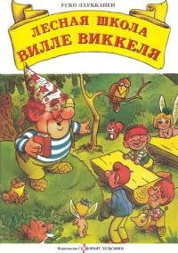 Лесная школа Вилле Виккеля