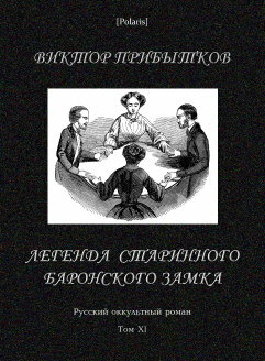 Легенда старинного баронского замка