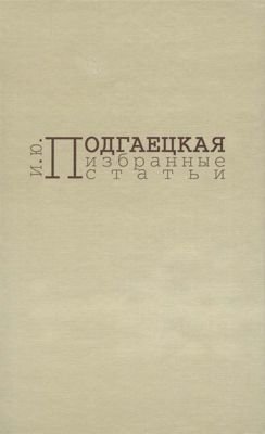 Избранные статьи