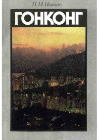 Гонконг. История и современность