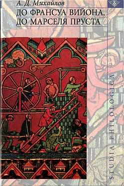 До  Франсуа  Вийона,  до  Марселя  Пруста  /  Сост. Т. А.  Михайлова.  —  Т.  III.