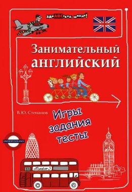 Занимательный английский. Игры, задания, тесты