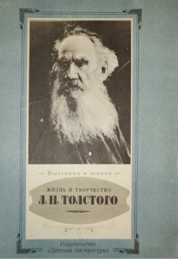 Жизнь и творчество Л. Н. Толстого