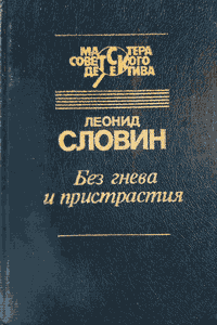 Без гнева и пристрастия