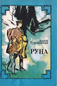 Руна