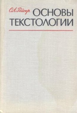 Основы текстологии