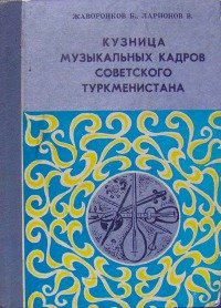 Кузница музыкальных кадров Советского Туркменистана