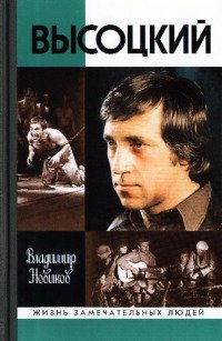 Высоцкий