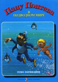 Пану Понтева в подводном мире