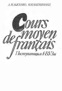 Cours de moyen français Поступающим в вузы. (Французский язык поступающим в вузы)