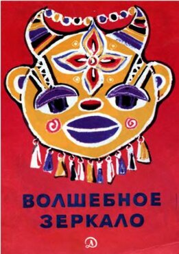 Волшебное зеркало. Сказки Восточной Африки