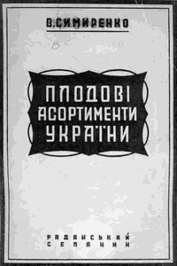 Плодові асортименти України