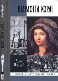 Шарлотта Корде